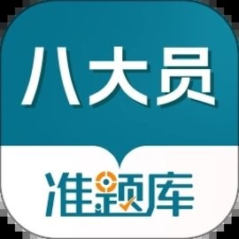 八大员准题库