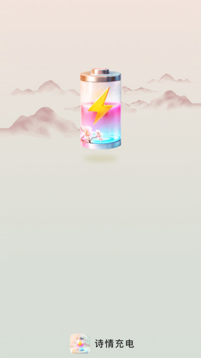 诗情充电0