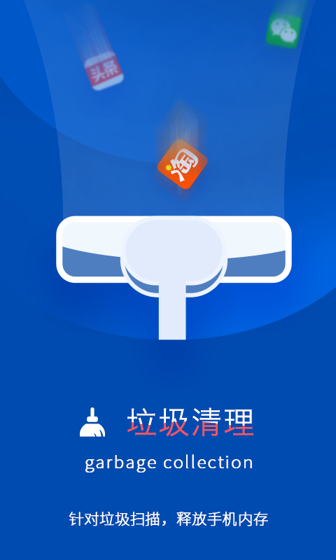 加速清理卫士0
