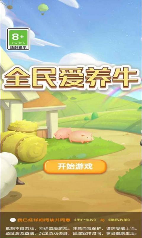 养牛佼佼者2