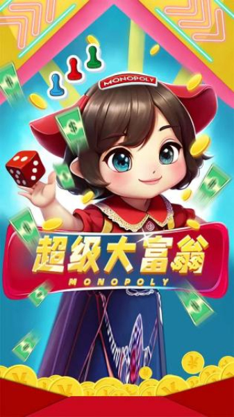 超级大富翁经典版2