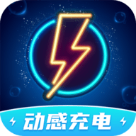 动感充电安卓