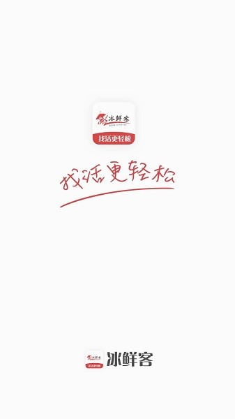 冰鲜客司机端1