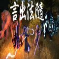 言出法随steam移植版