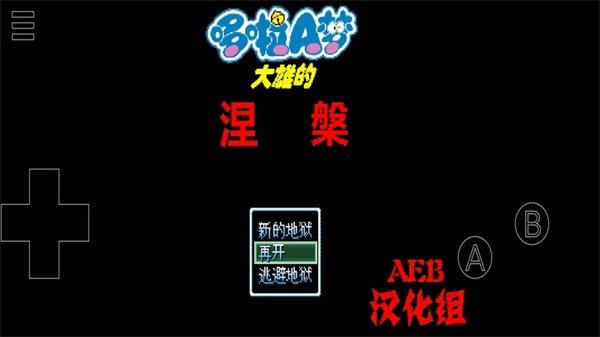 野比大雄的涅槃1