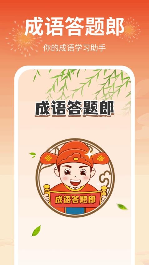成语答题郎2