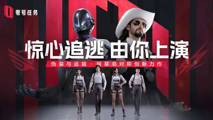 零号任务网易APP3