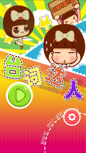 台词达人1
