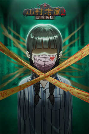 山村老屋2之废弃医院免费版 山村老屋2之废弃医院免费版