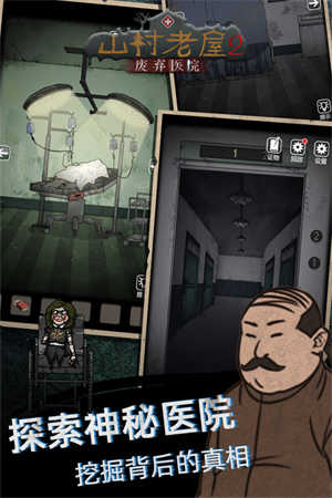 山村老屋2之废弃医院免费版 山村老屋2之废弃医院免费版