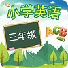 三年级英语