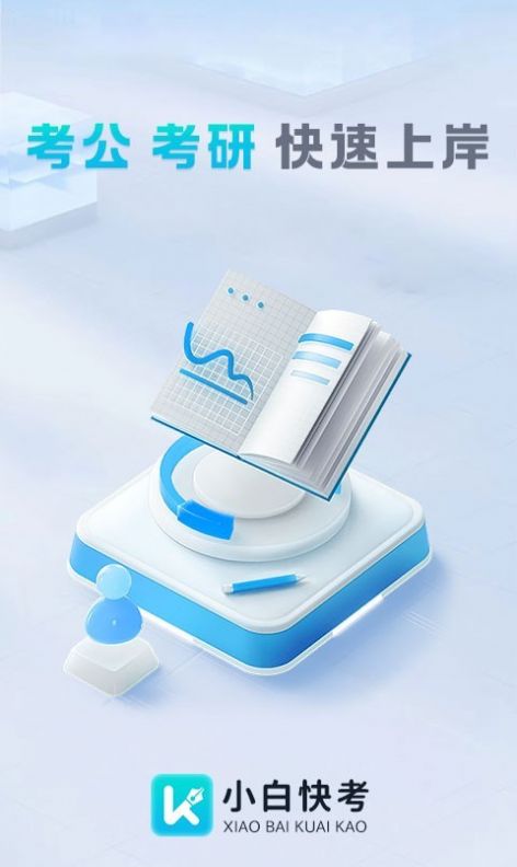 小白快考学习1