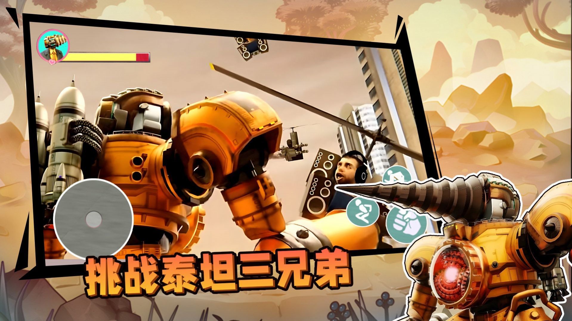 挑战泰坦三兄弟0