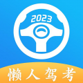 懒人驾考2023