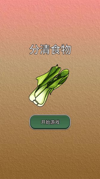 分清食物3