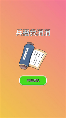 兵器我消消3
