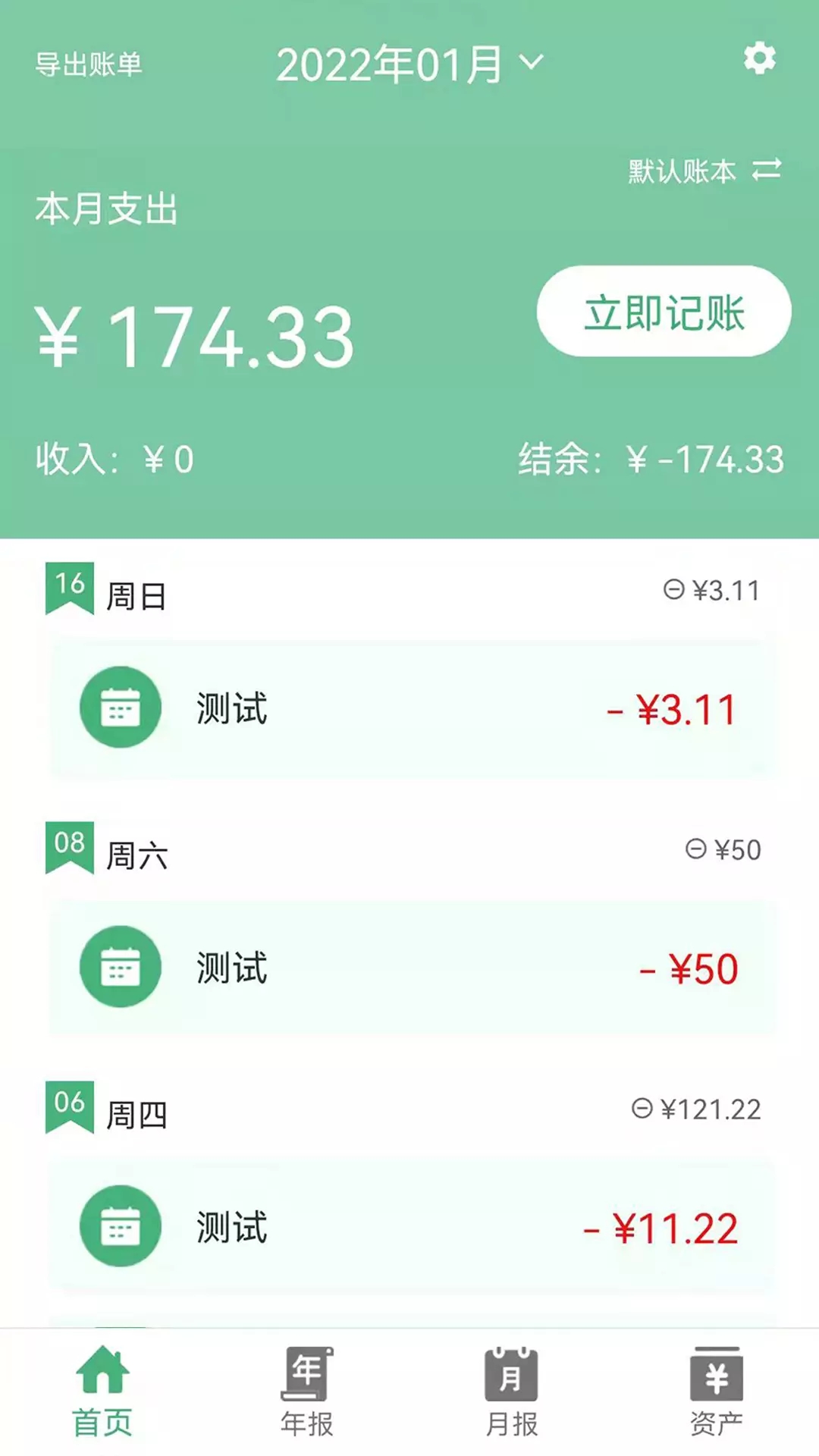 轻便记账本1