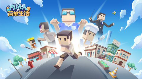 方块人的简单生活属性与生活三APP0