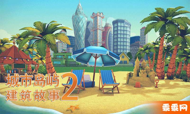 城市岛屿2: 建筑故事-梦想岛屿0