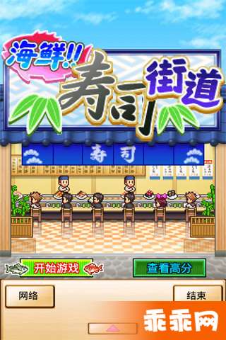 海鲜寿司街0