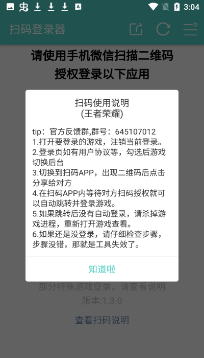 扫码登录器免费版2