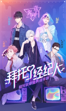 一直奔向月：拜托了经纪人0