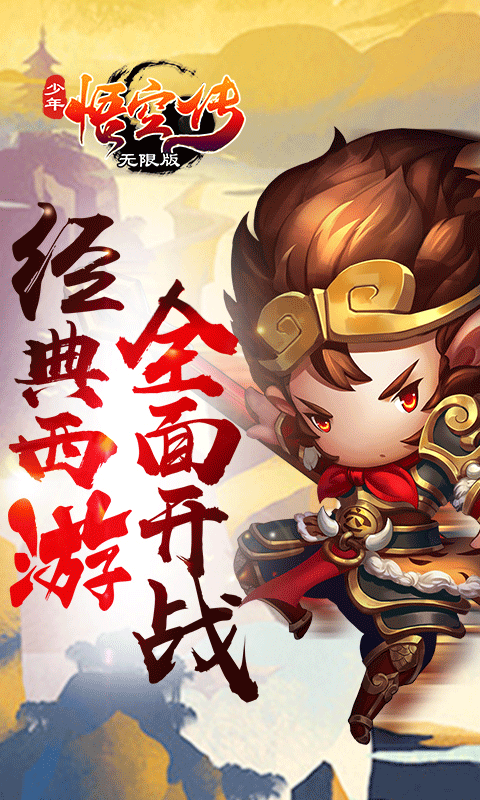 少年悟空传海量版0