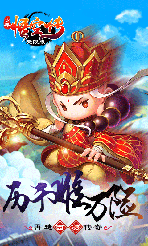 少年悟空传海量版2