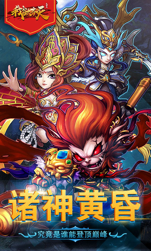 我欲齐天疯狂版0