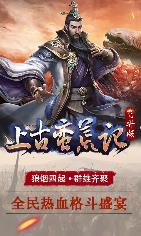 上古蛮荒记飞升版0