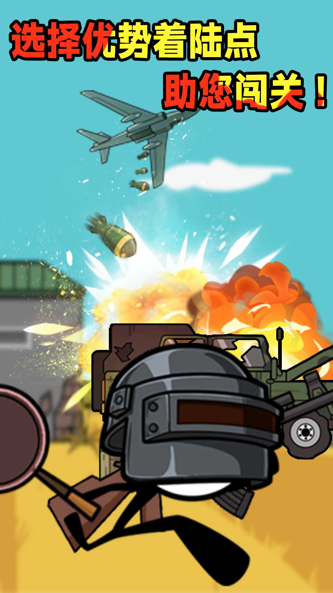 火柴人吃鸡特辑1