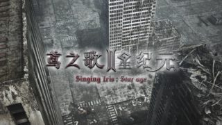 鸢之歌2星纪元版3