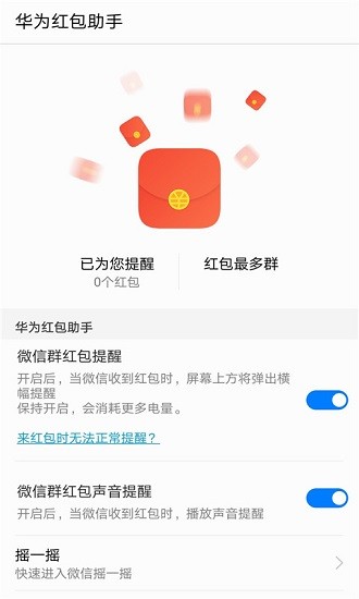 华为红包助手免费版1