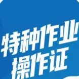 特种作业操作证题库