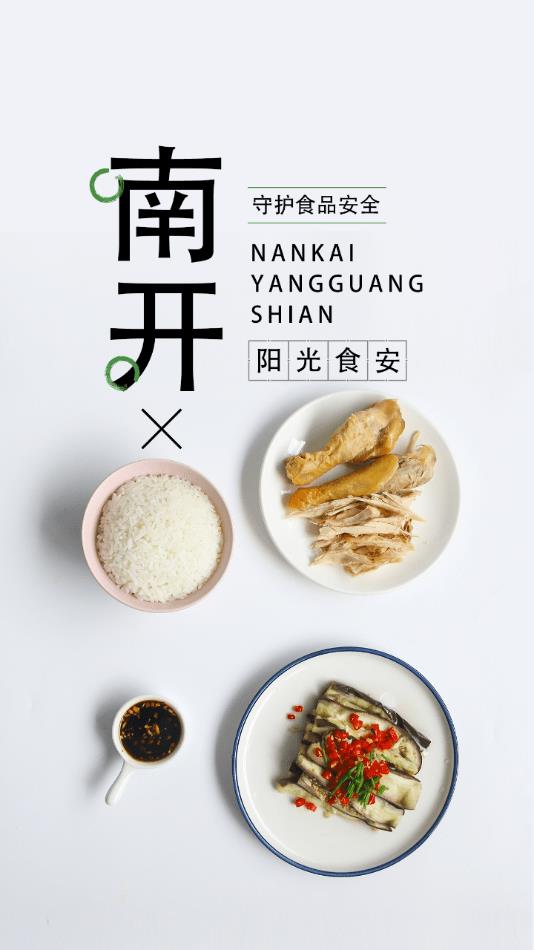 南开阳光食安0