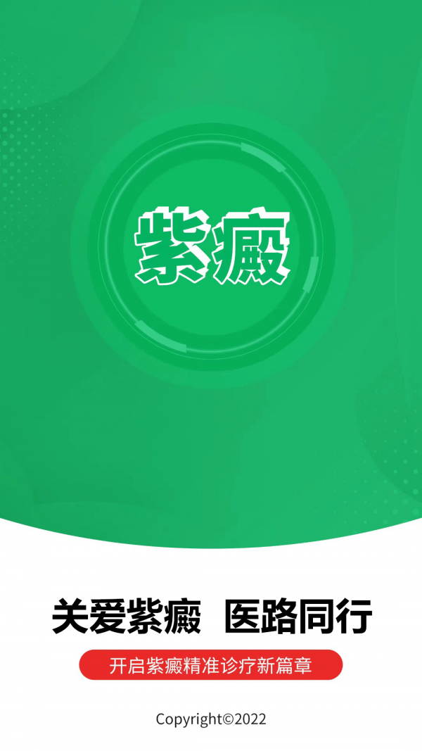 紫癜0