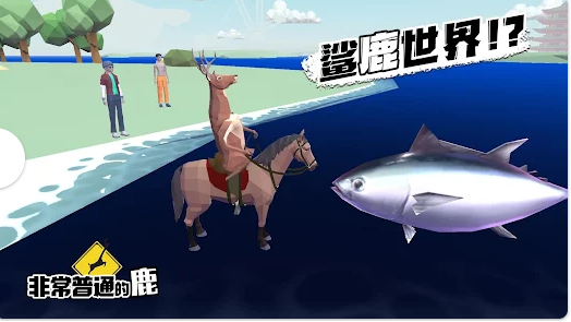 非常普通的鹿现代版1