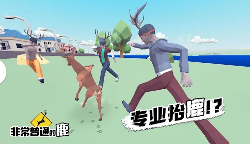 非常普通的鹿现代版2