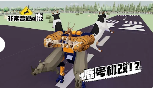 非常普通的鹿现代版3