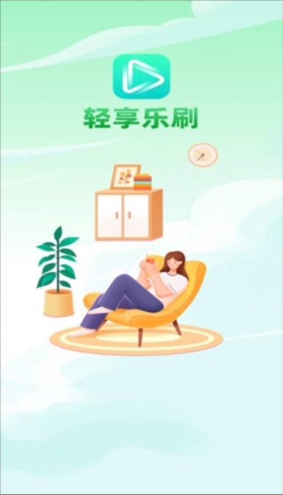 轻享乐刷免费版3