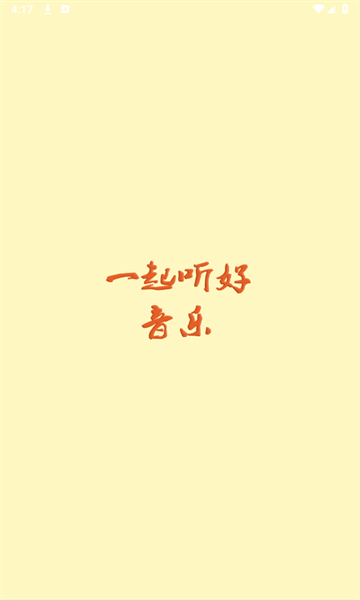 速悦音乐免费版0