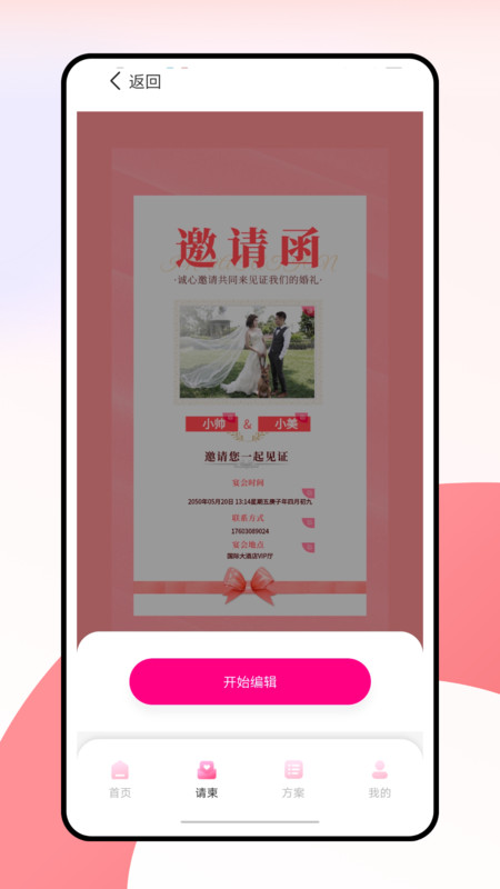 婚礼纪电子请帖0