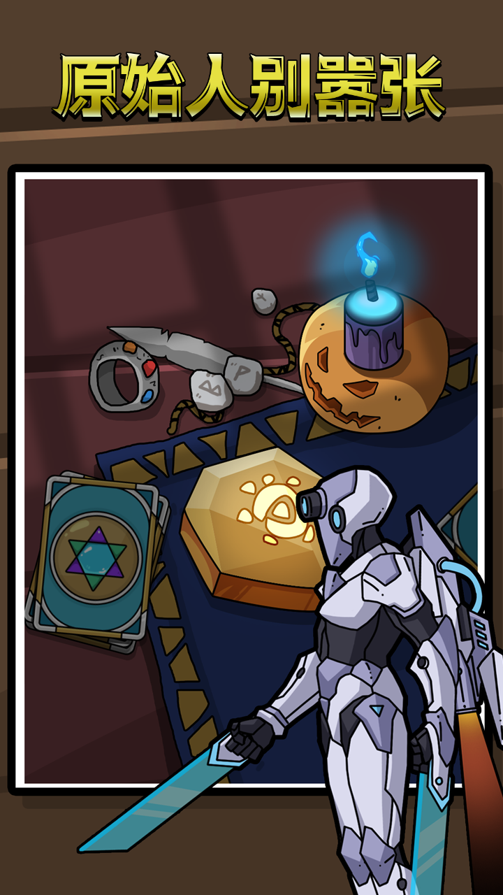 原始人别嚣张999999钻石金币1