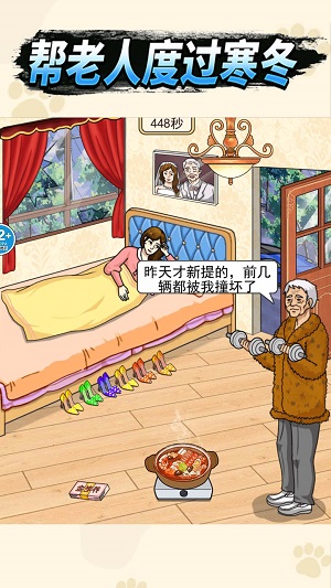 帮老人过冬3