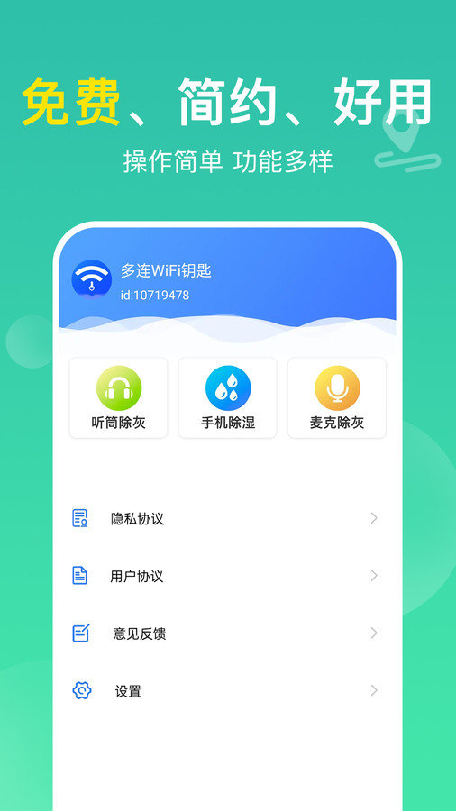 多连WiFi钥匙0