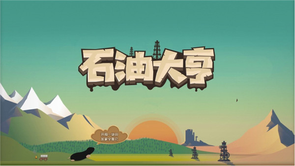 石油大亨免费1