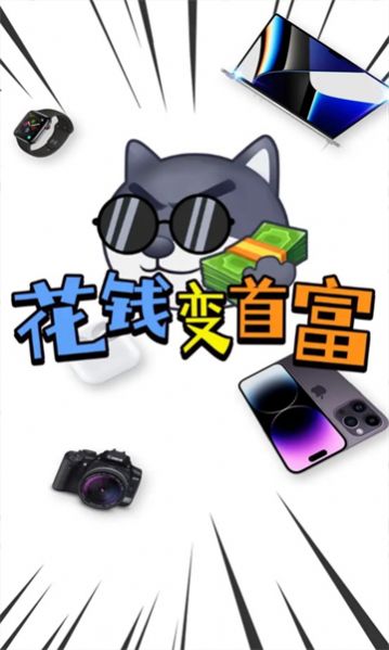 花钱变首富领皮肤3