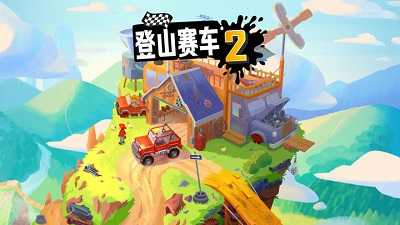 登山赛车2晴空直装1