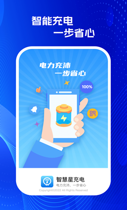 智慧星充电安卓1
