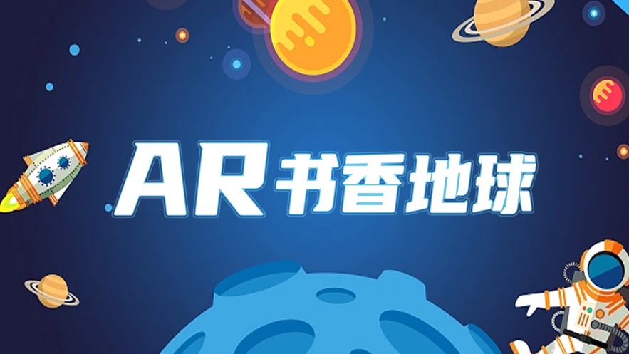 AR书香地球1